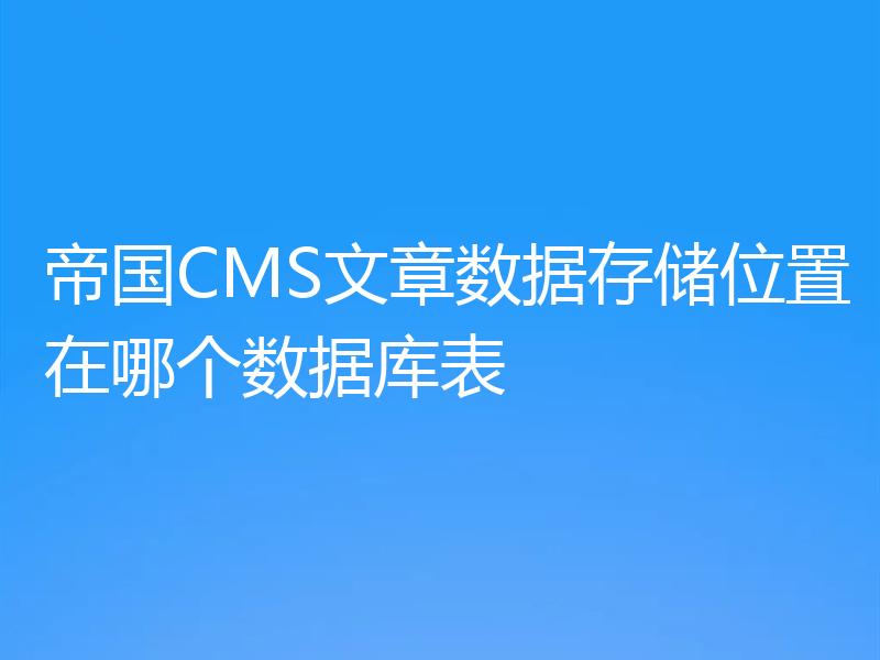 帝国CMS文章数据存储位置在哪个数据库表