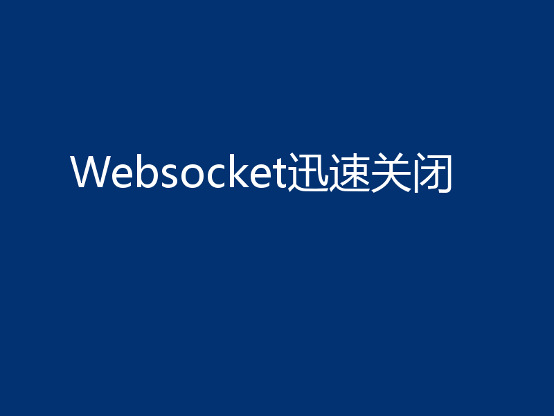Websocket迅速关闭
