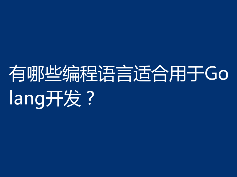 有哪些编程语言适合用于Golang开发？