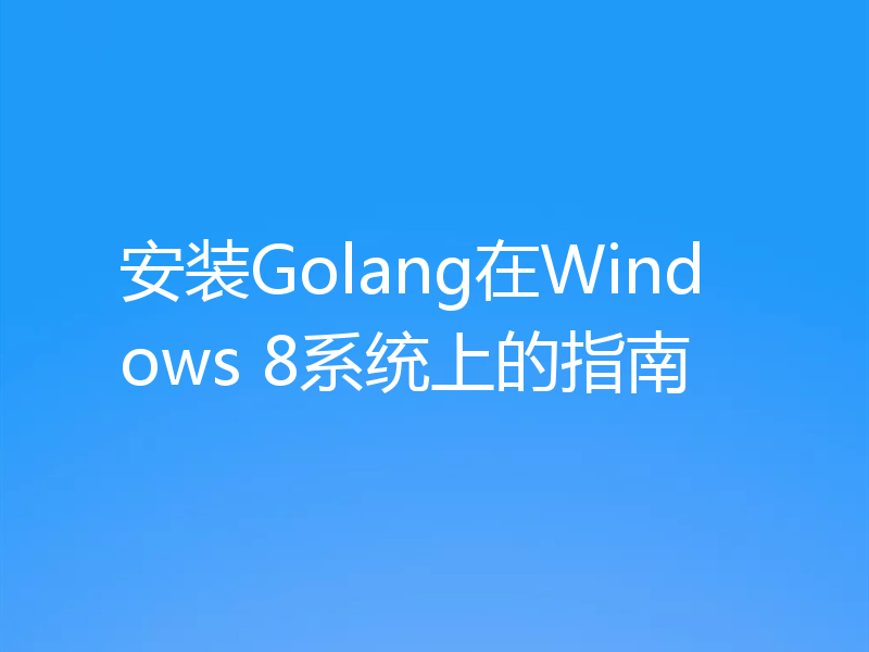 安装Golang在Windows 8系统上的指南