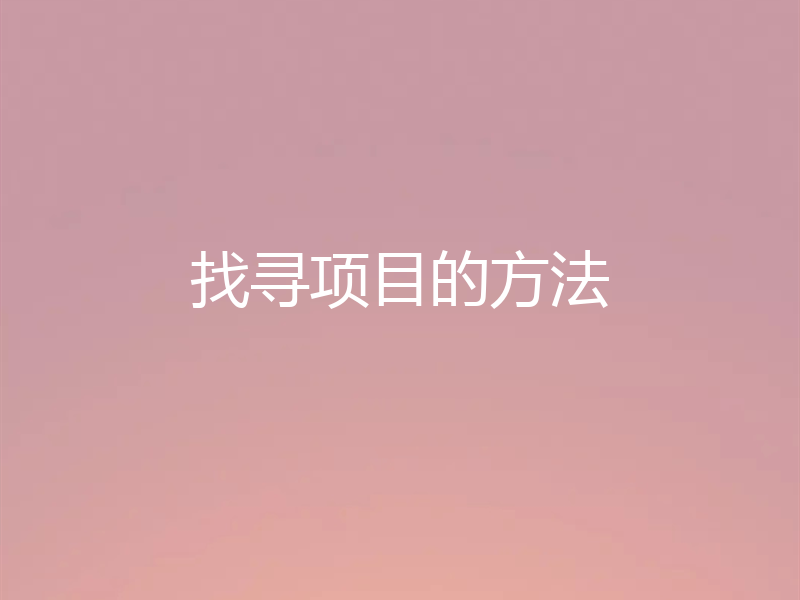 找寻项目的方法