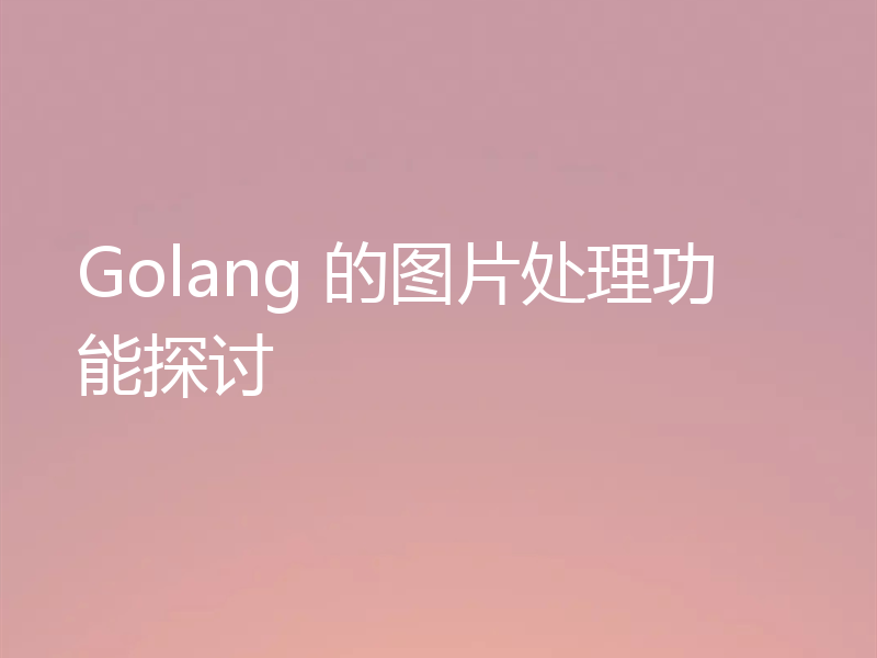 Golang 的图片处理功能探讨