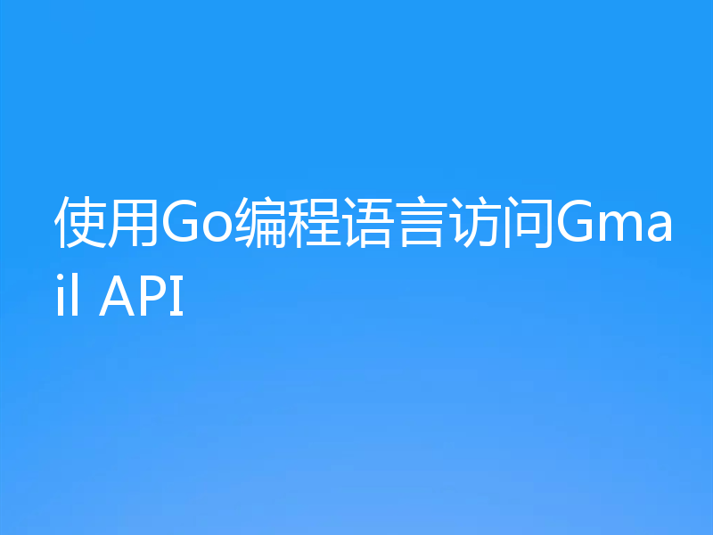 使用Go编程语言访问Gmail API