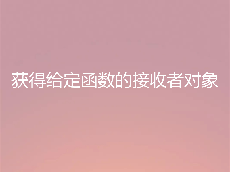获得给定函数的接收者对象