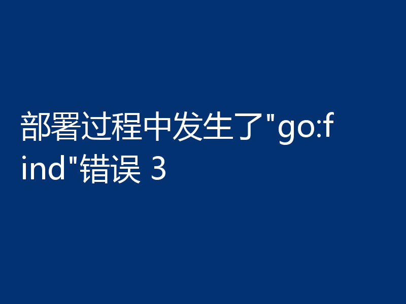 部署过程中发生了