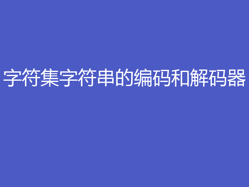 字符集字符串的编码和解码器