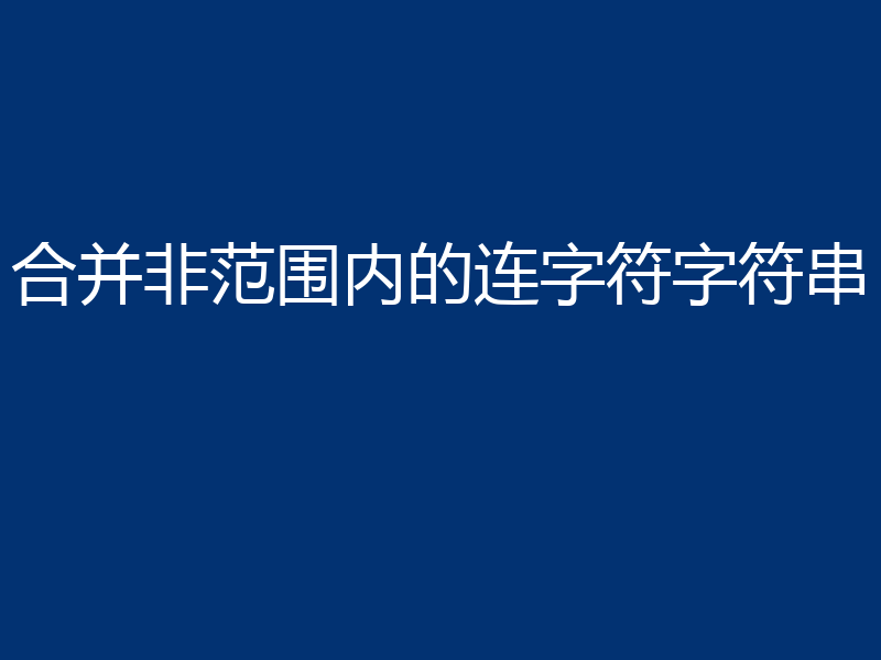 合并非范围内的连字符字符串