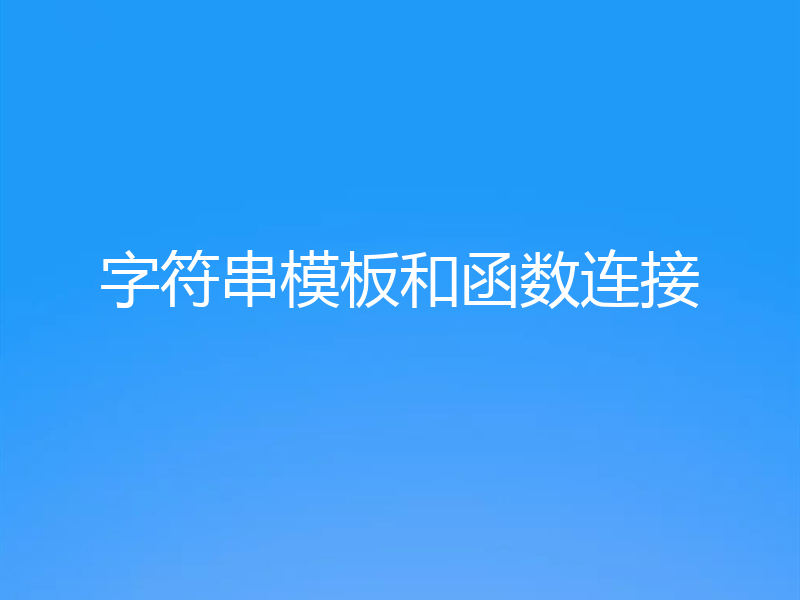 字符串模板和函数连接