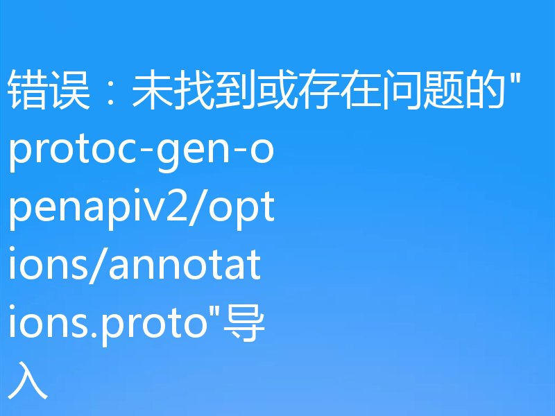 错误：未找到或存在问题的