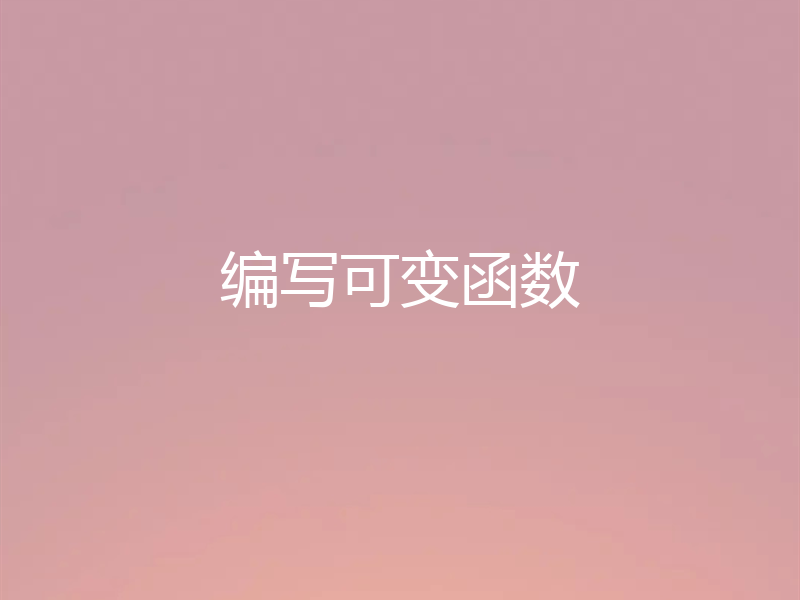编写可变函数