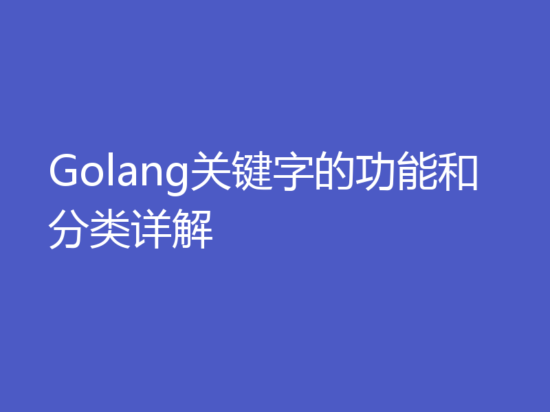 Golang关键字的功能和分类详解
