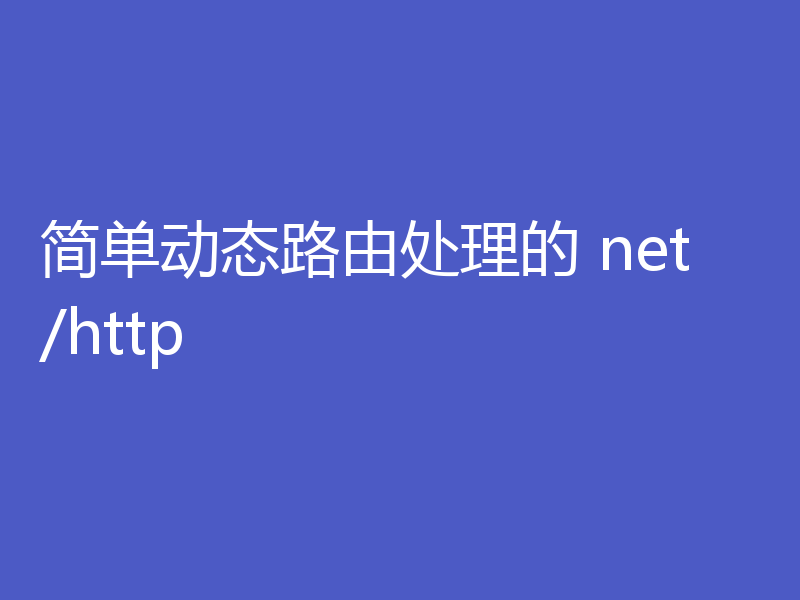 简单动态路由处理的 net/http