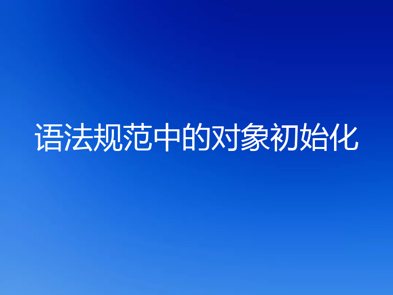 语法规范中的对象初始化