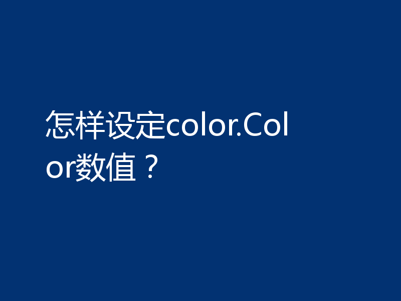 怎样设定color.Color数值？