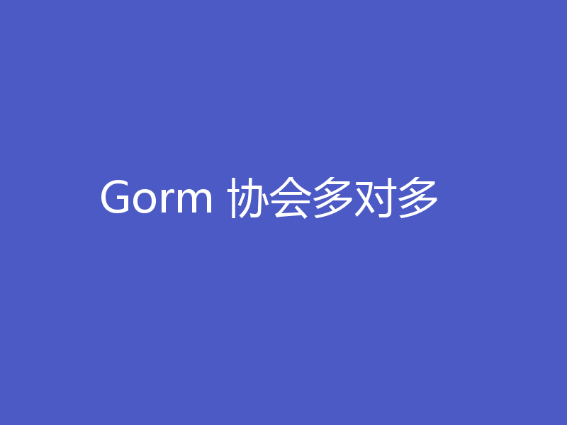 Gorm 协会多对多