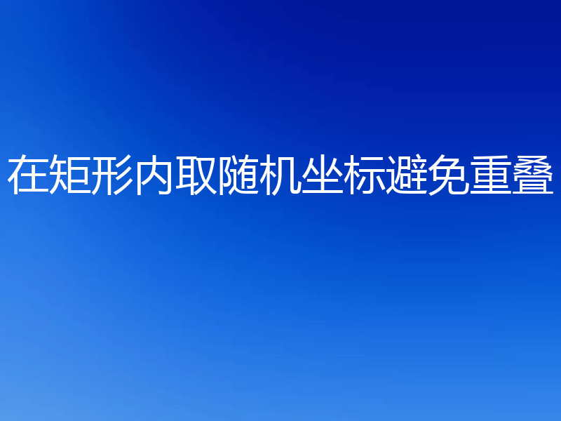 在矩形内取随机坐标避免重叠