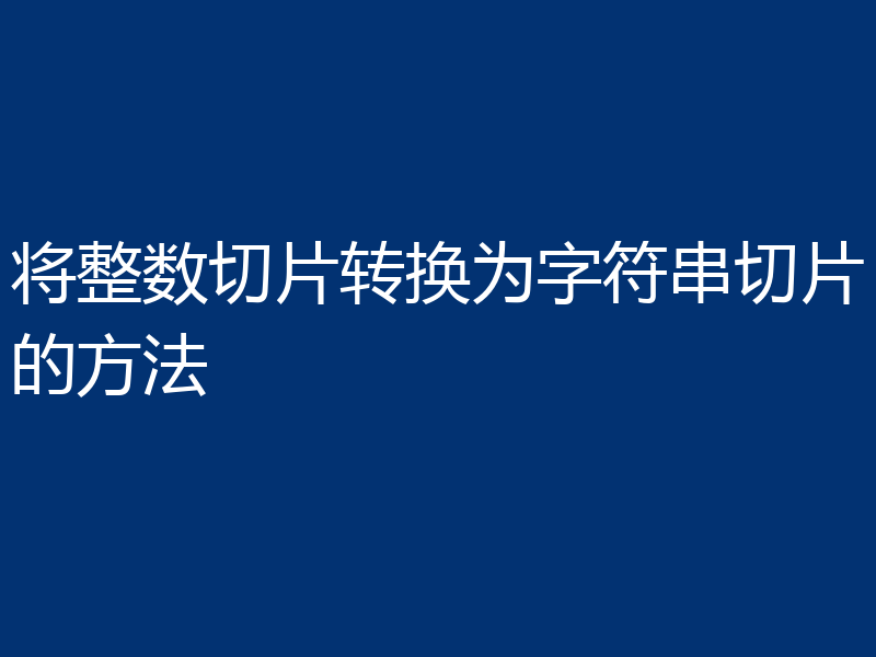 将整数切片转换为字符串切片的方法