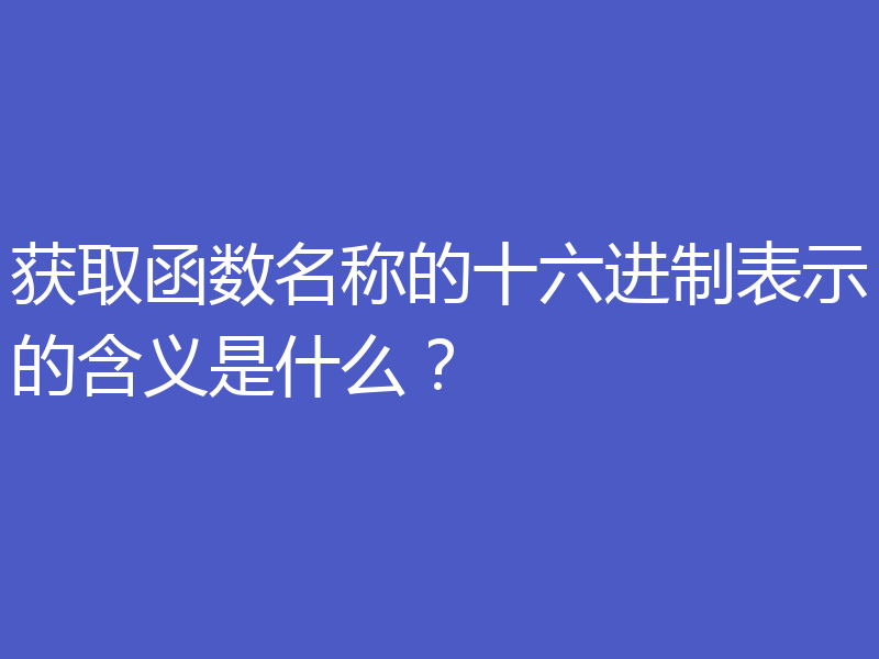 获取函数名称的十六进制表示的含义是什么？
