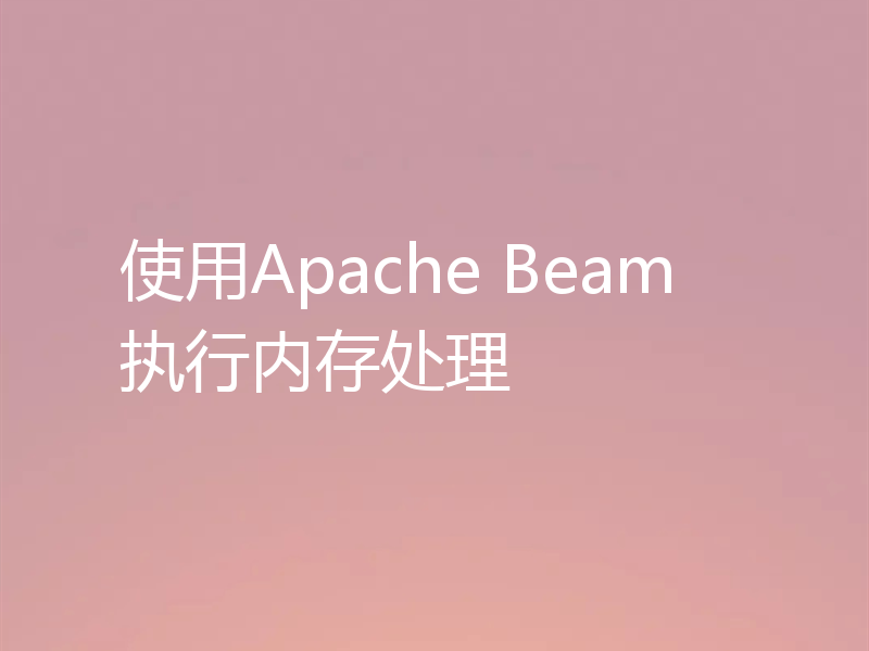 使用Apache Beam执行内存处理