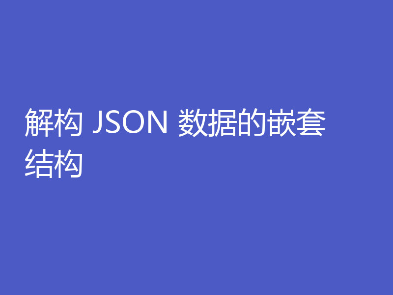 解构 JSON 数据的嵌套结构