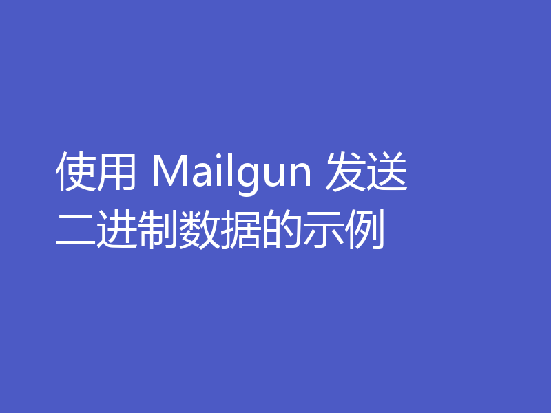 使用 Mailgun 发送二进制数据的示例
