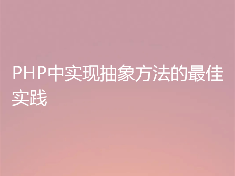 PHP中实现抽象方法的最佳实践