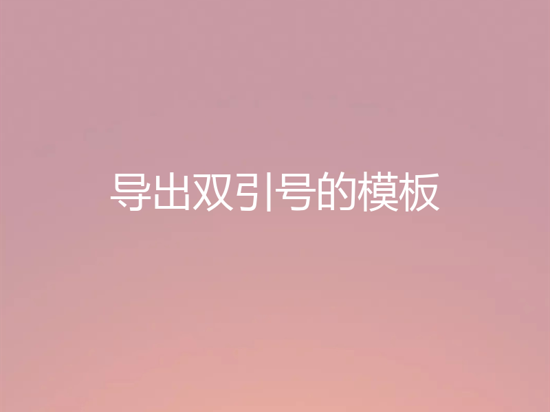 导出双引号的模板