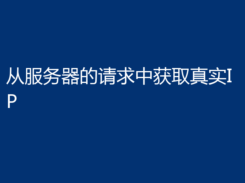 从服务器的请求中获取真实IP