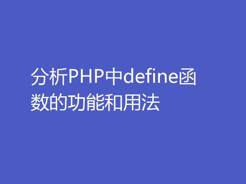 分析PHP中define函数的功能和用法