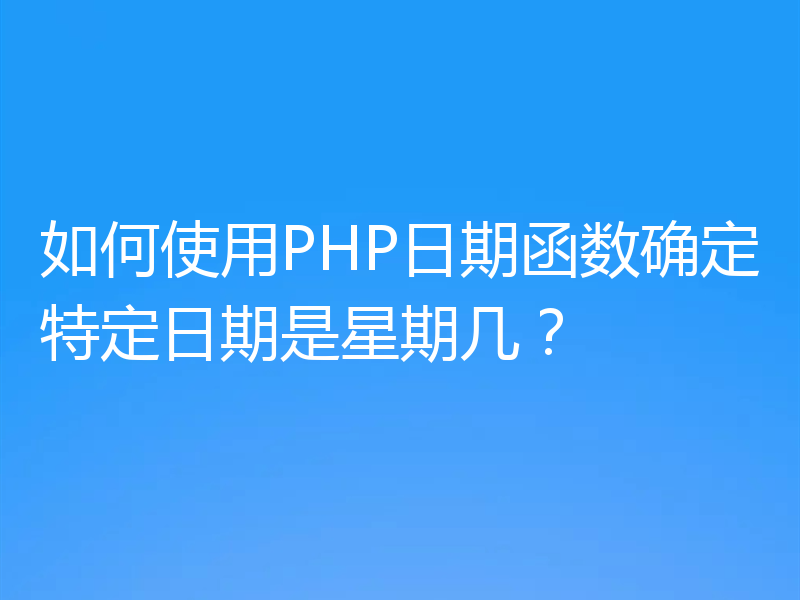 如何使用PHP日期函数确定特定日期是星期几？