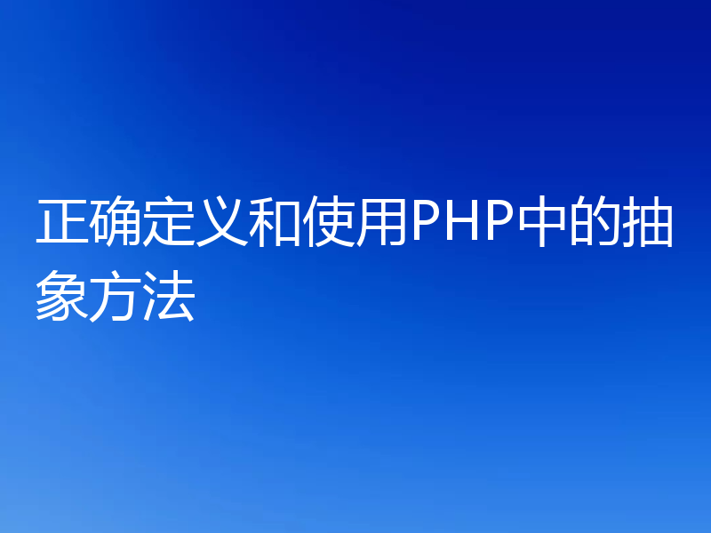 正确定义和使用PHP中的抽象方法