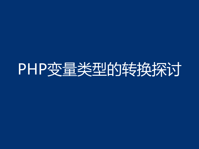 PHP变量类型的转换探讨