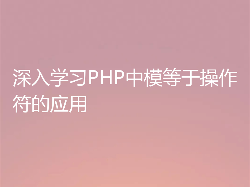 深入学习PHP中模等于操作符的应用