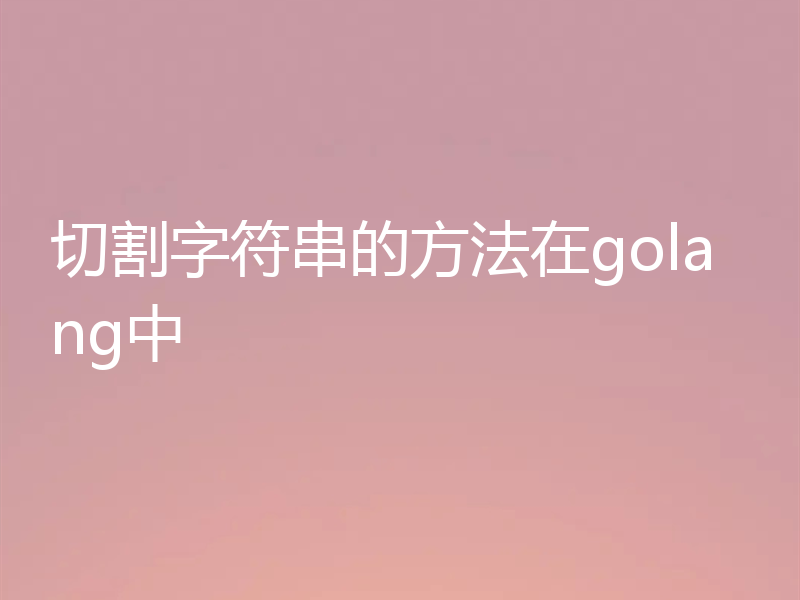 切割字符串的方法在golang中