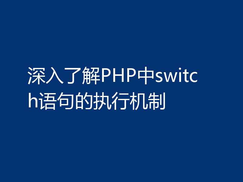 深入了解PHP中switch语句的执行机制
