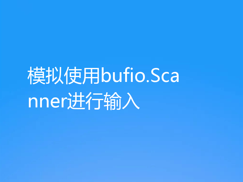 模拟使用bufio.Scanner进行输入