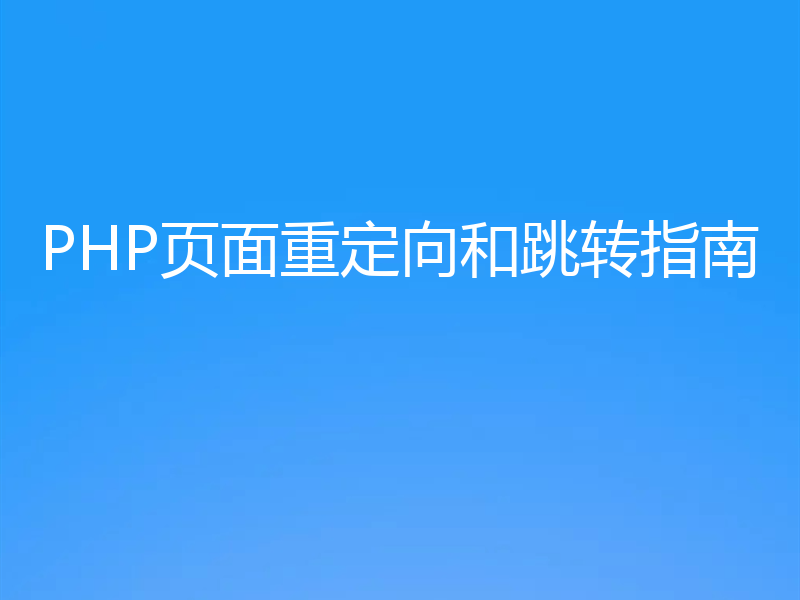 PHP页面重定向和跳转指南