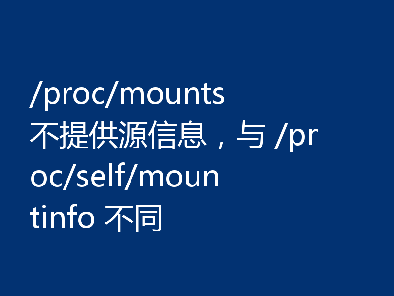 /proc/mounts 不提供源信息，与 /proc/self/mountinfo 不同