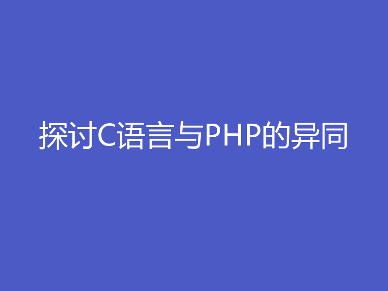 探讨C语言与PHP的异同