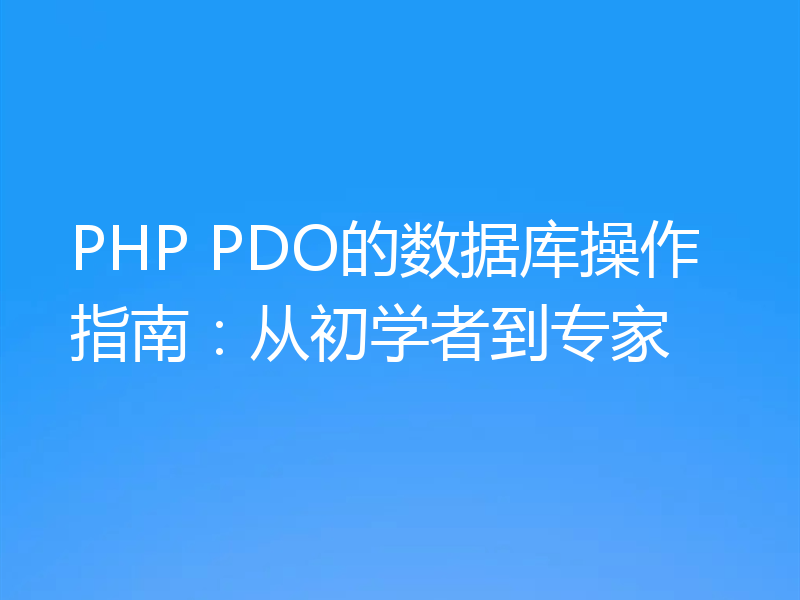 PHP PDO的数据库操作指南：从初学者到专家
