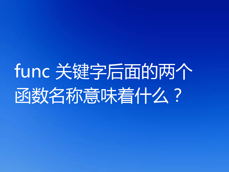 func 关键字后面的两个函数名称意味着什么？