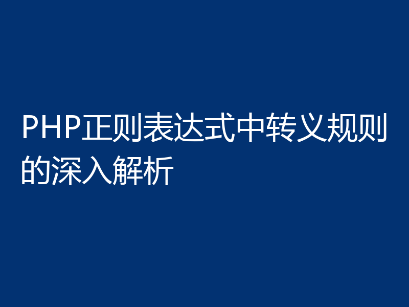 PHP正则表达式中转义规则的深入解析