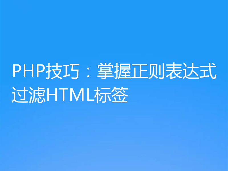 PHP技巧：掌握正则表达式过滤HTML标签