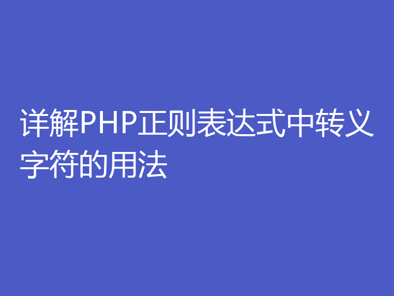 详解PHP正则表达式中转义字符的用法
