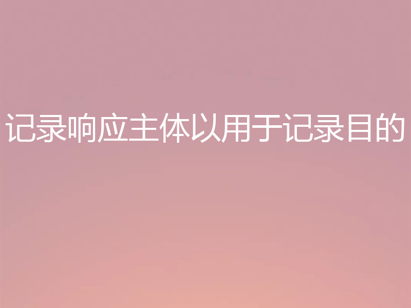记录响应主体以用于记录目的