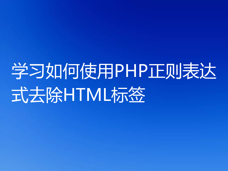 学习如何使用PHP正则表达式去除HTML标签