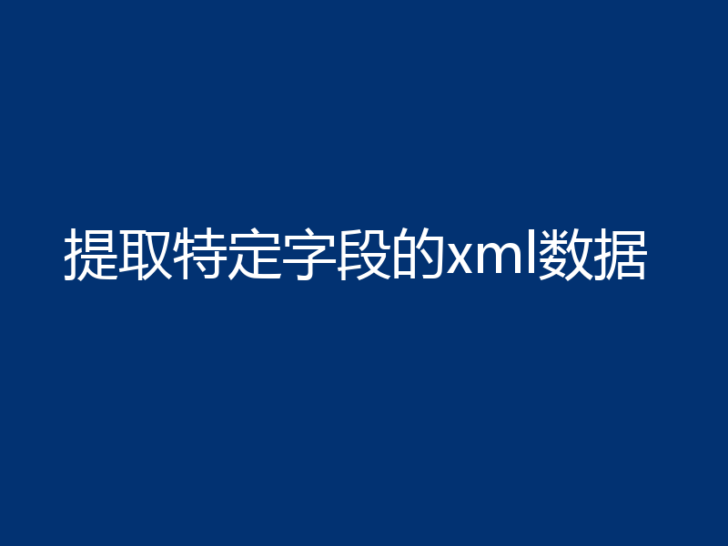 提取特定字段的xml数据