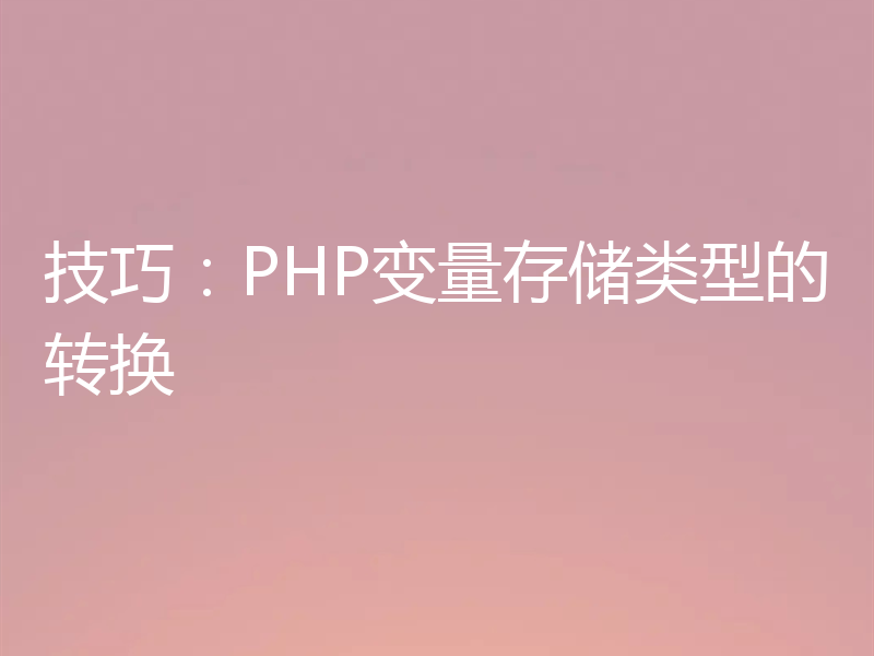 技巧：PHP变量存储类型的转换