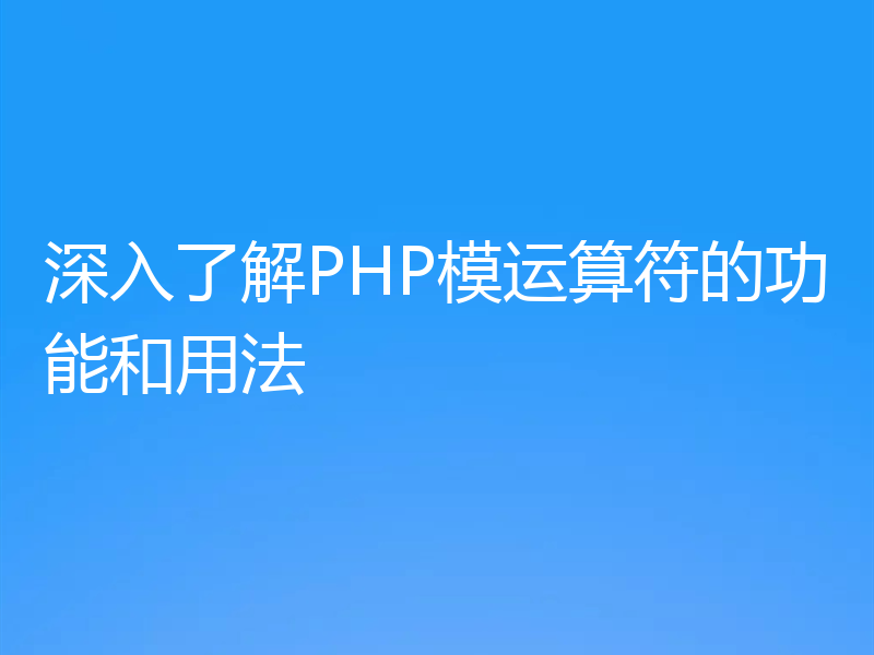 深入了解PHP模运算符的功能和用法