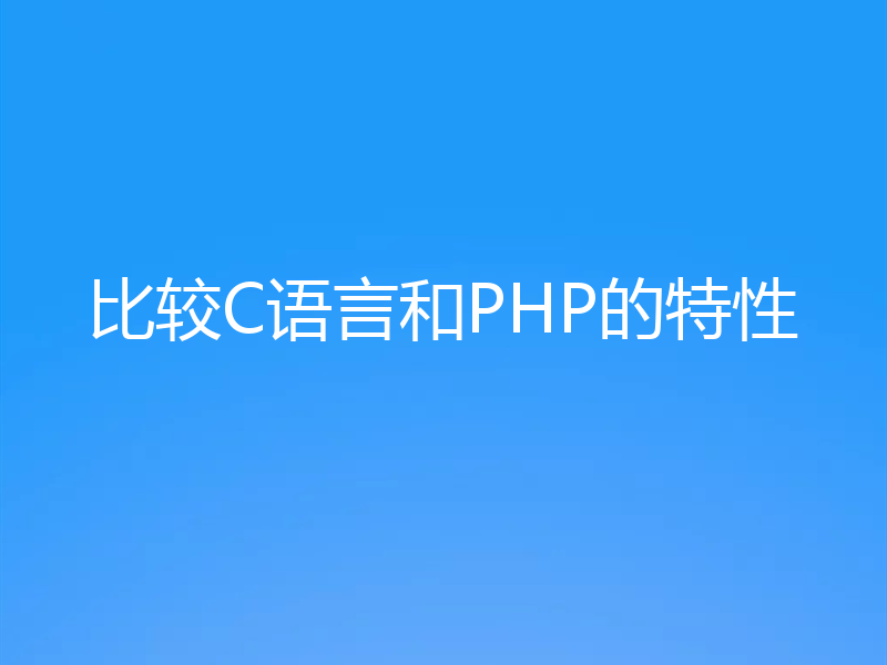比较C语言和PHP的特性